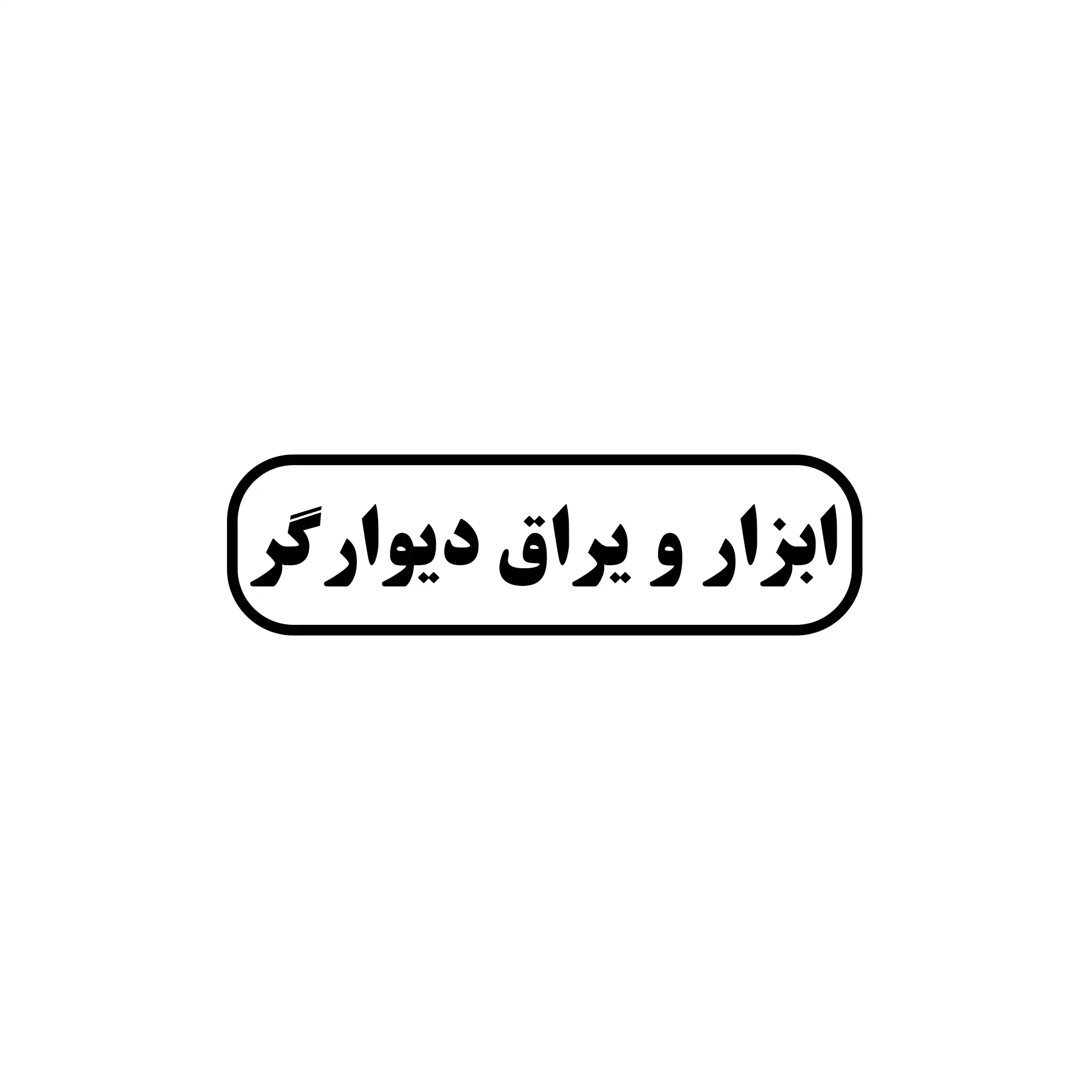 دیوارگر 