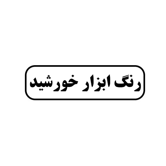 خورشید 