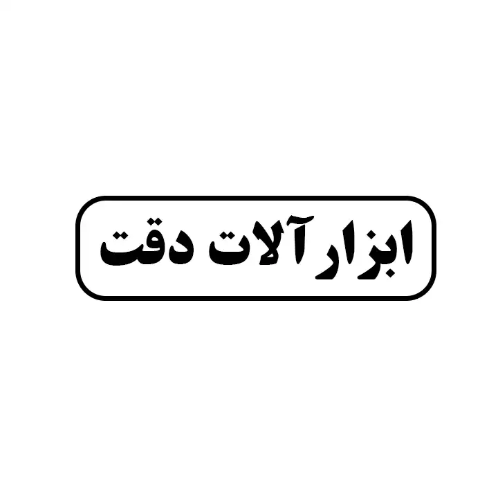 ابزارالات دقت