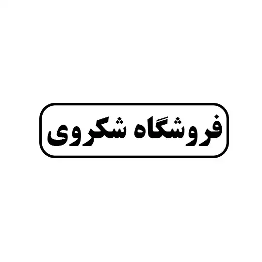 شکروی 