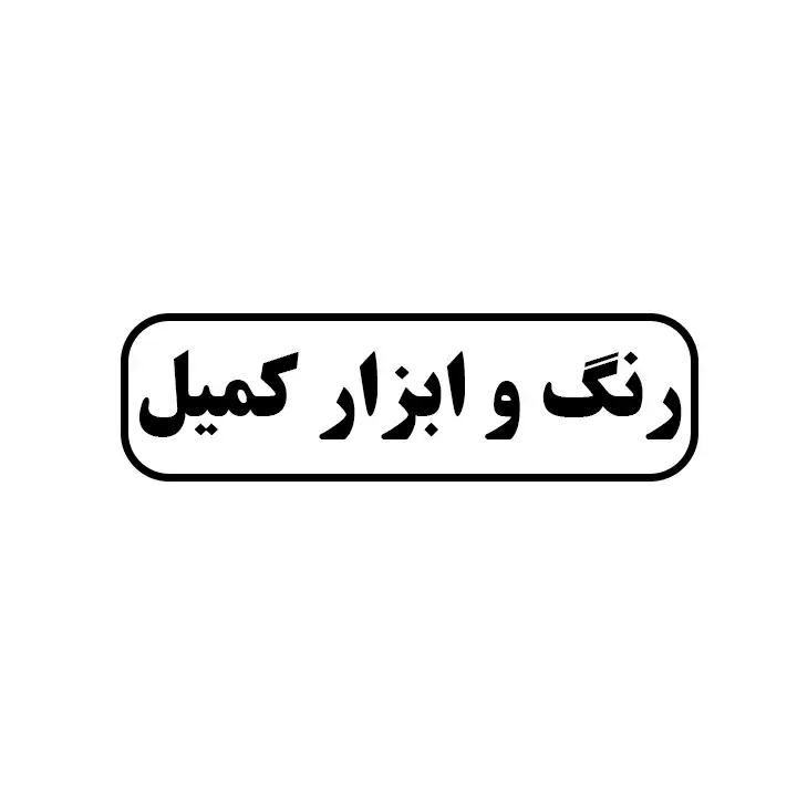 رنگ و ابزار کمیل