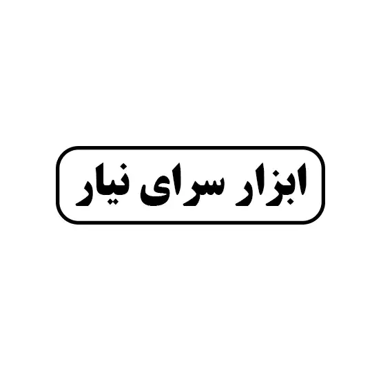 ابزار سرای نیار 