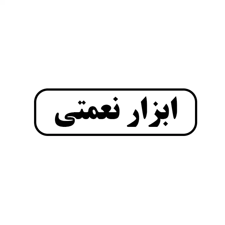 ابزار نعمتی 