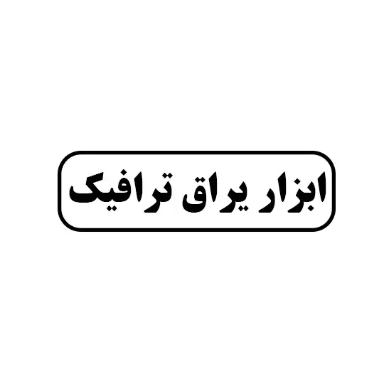 ترافیک 