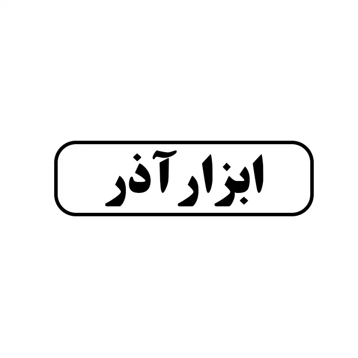 ابزار اذر