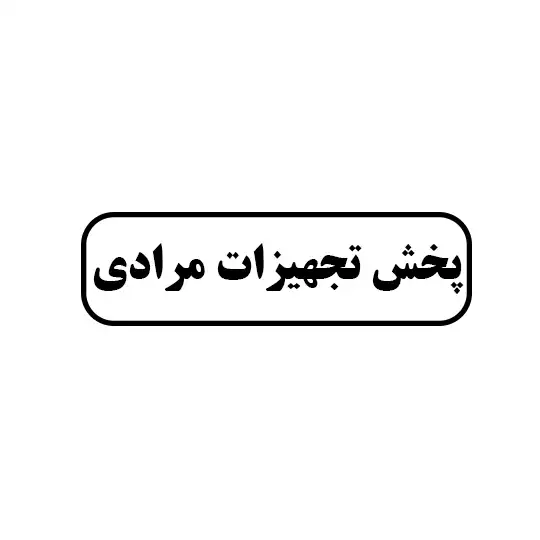 مرادی 