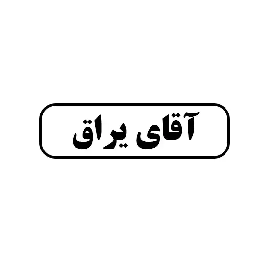 اقای یراق 