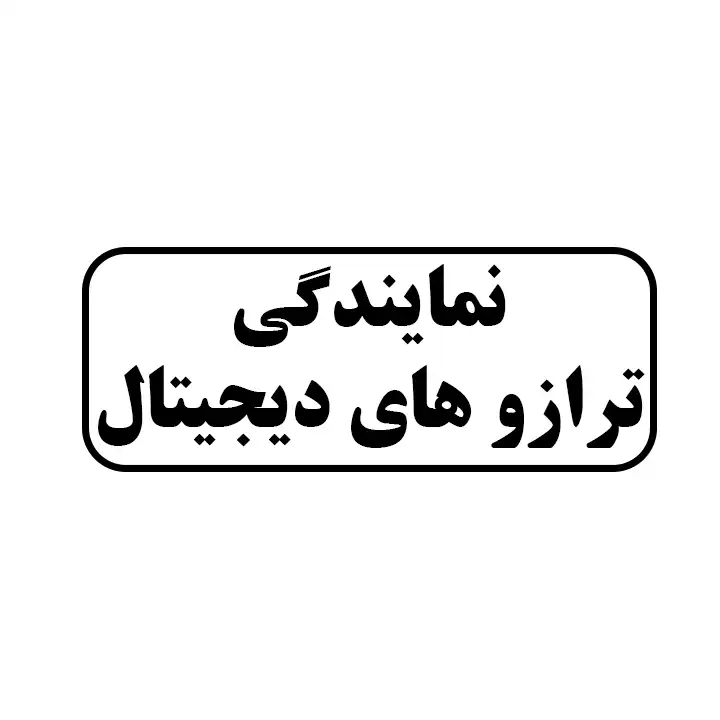 نمایندگی ترازوهای دیجیتال