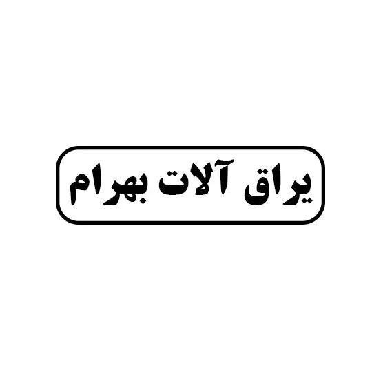 بهرام 