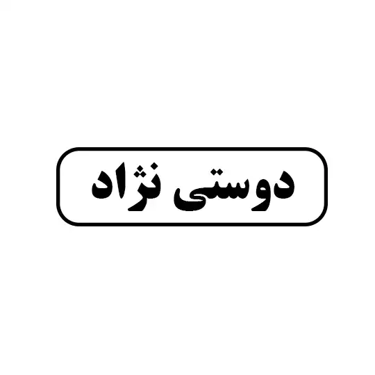 دوستی نژاد 