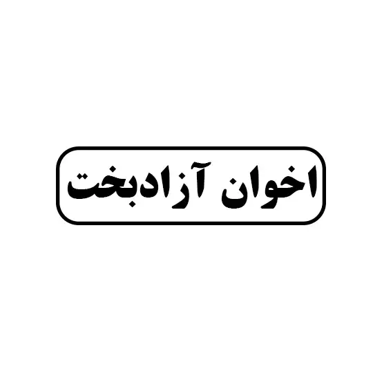 اخوان آزادبخت 