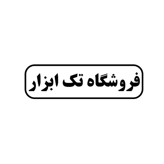 فروشگاه تک ابزار 