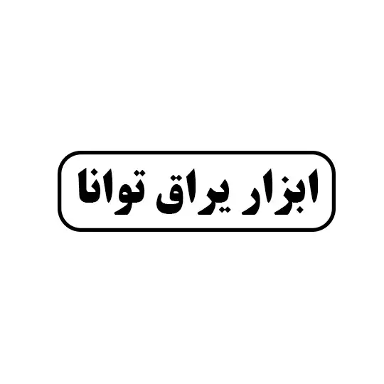 توانا 