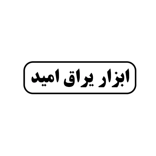امید 