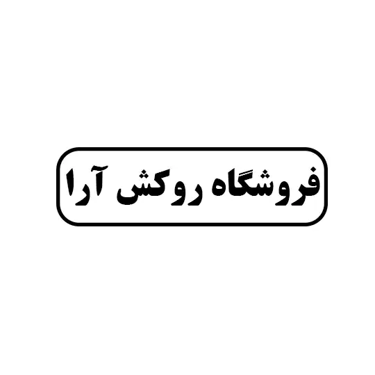 روکش آرا 