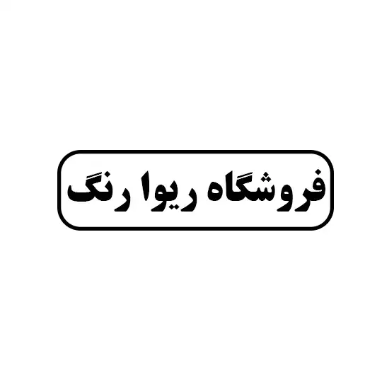 ریوا رنگ
