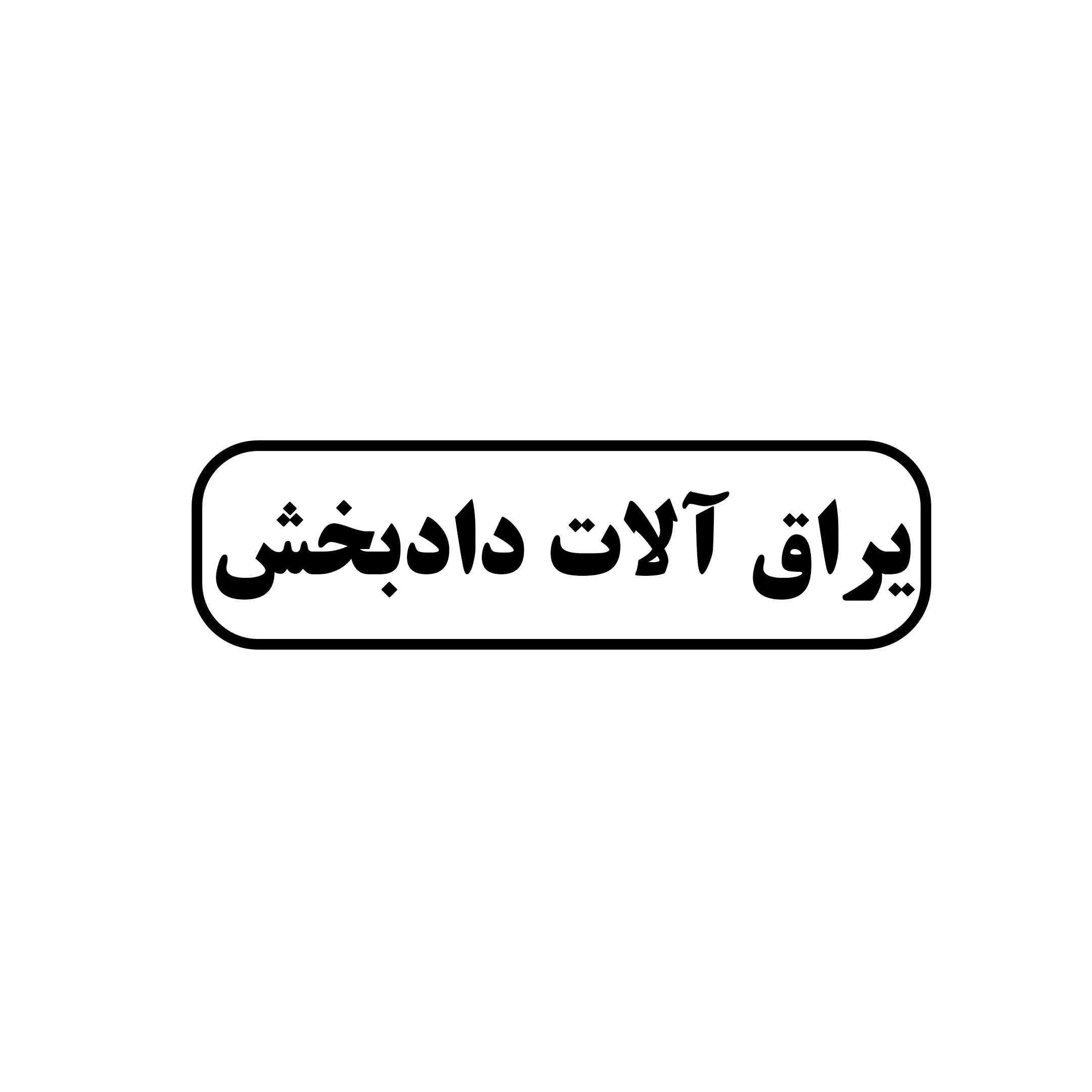 یراق آلات دادبخش 