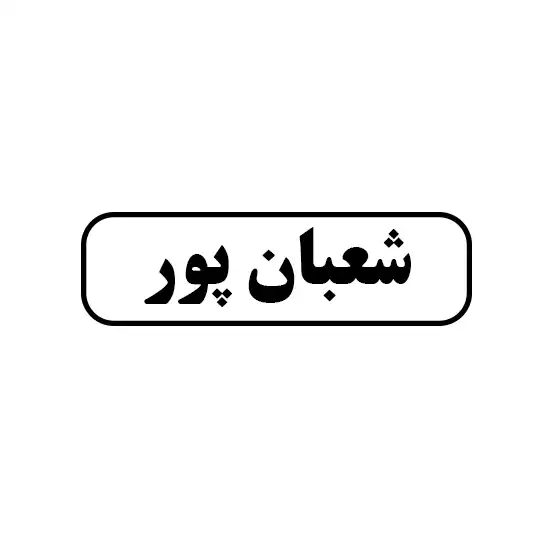 شعبان پور 