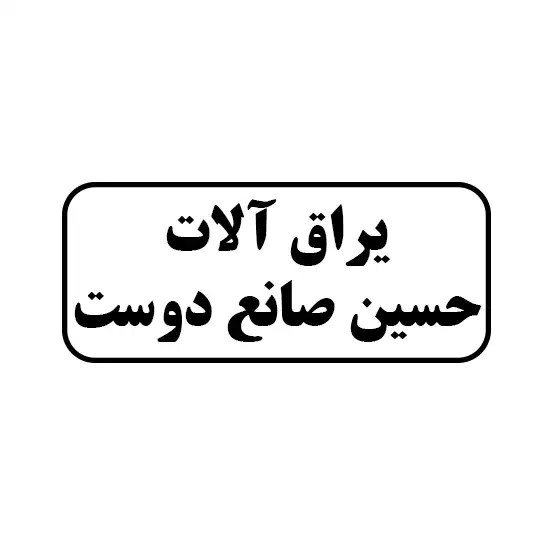 حسین صانع دوست 