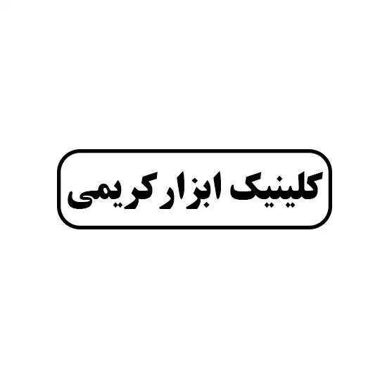 کلینیک ابزار کریمی
