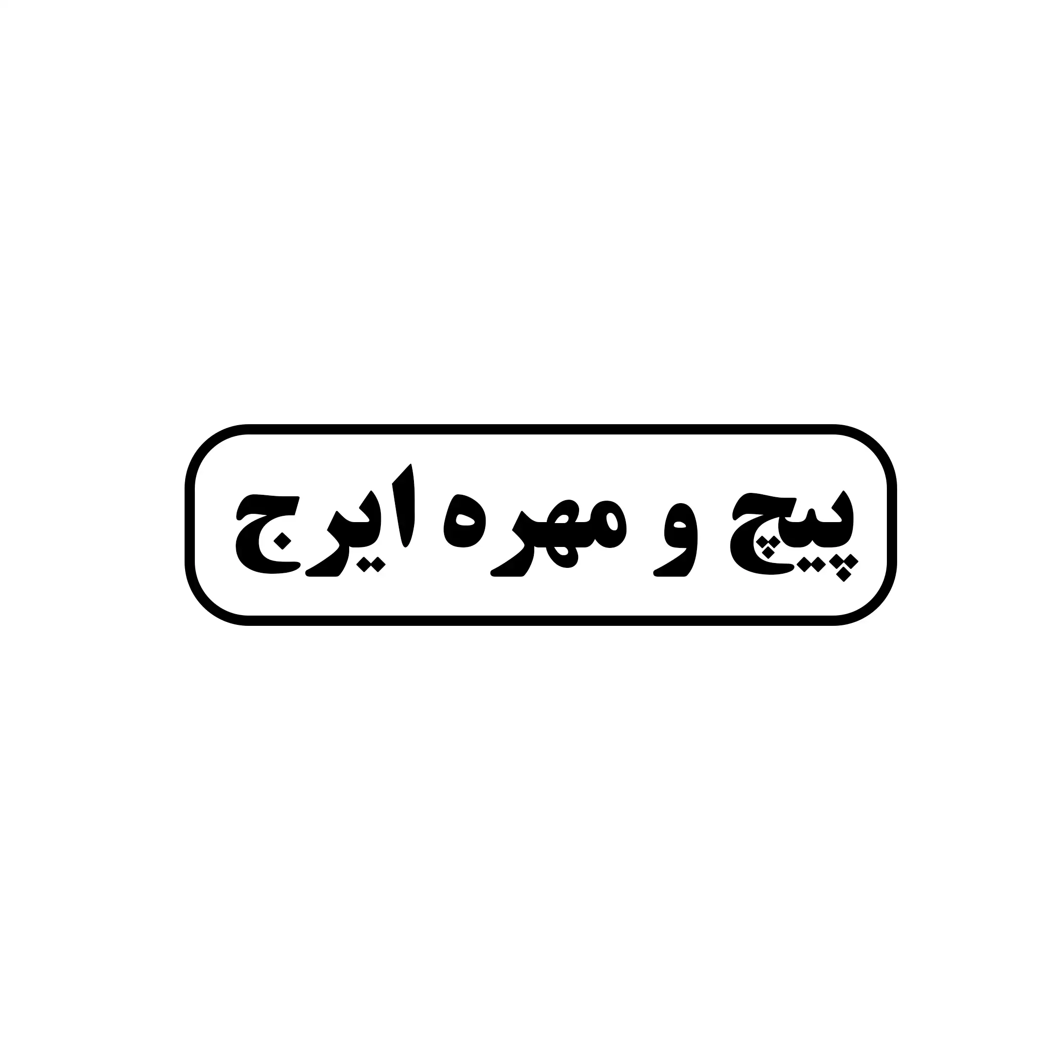 پیچ و مهره ایرج 