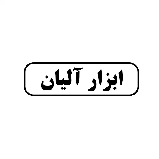ابزار آلیان