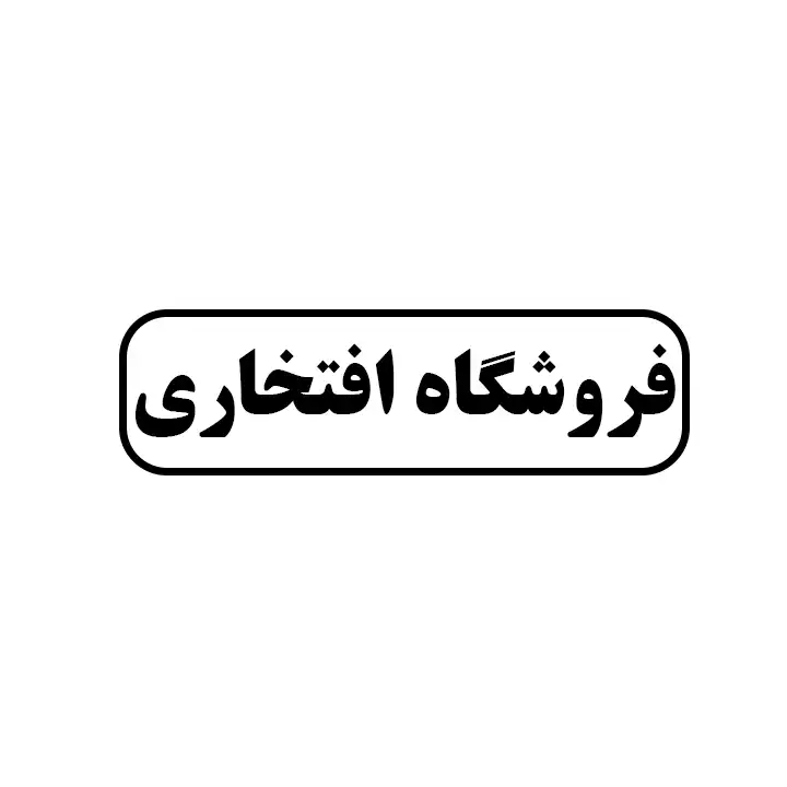 ابزار افتخاری