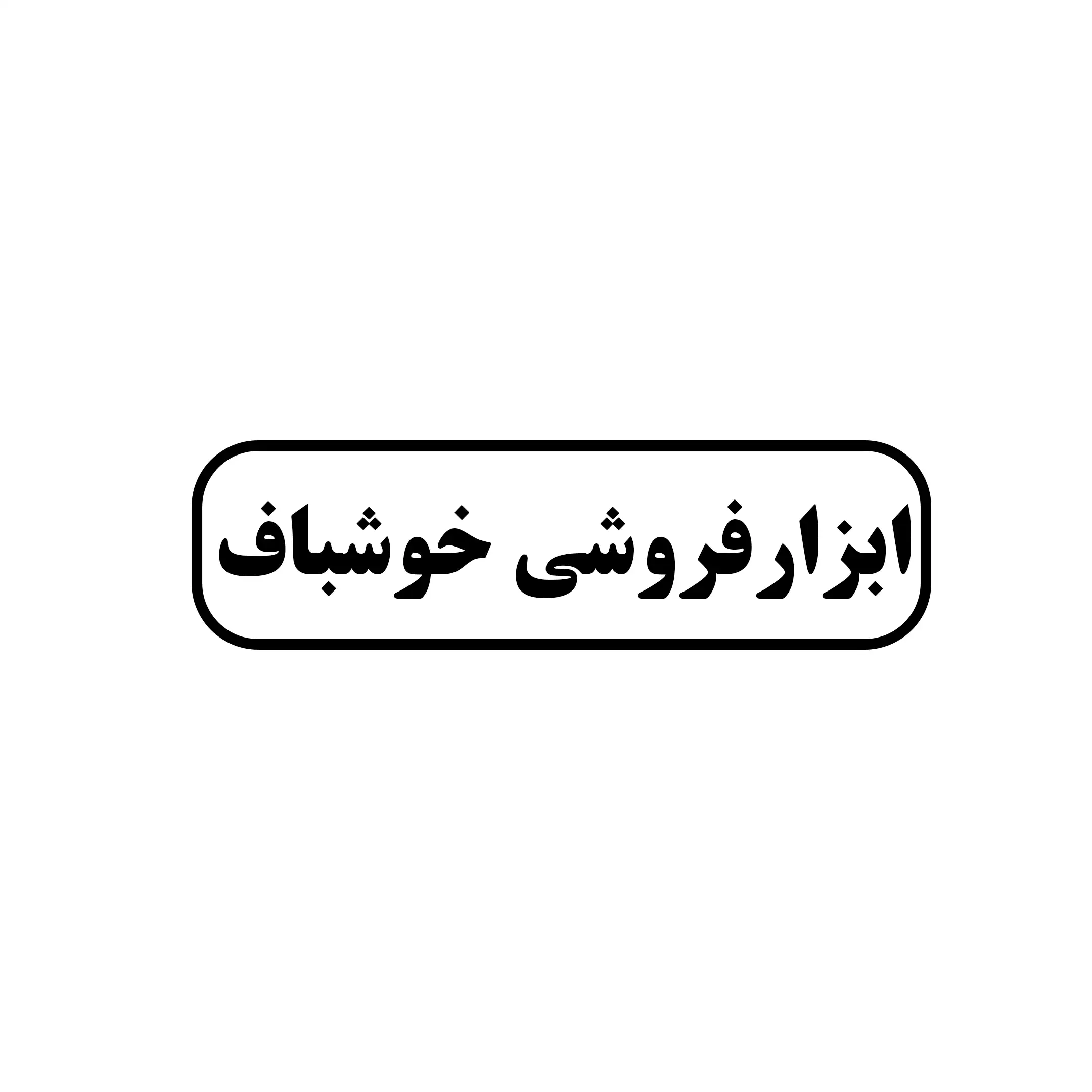 ابزار خوشباف 