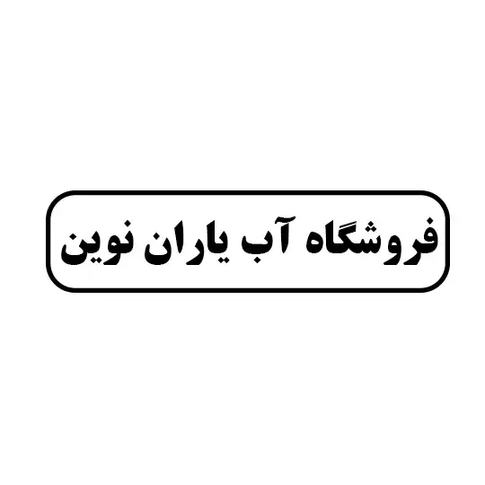 فروشگاه آب یاران نوین