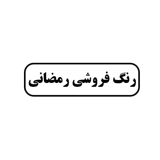 رمضانی 