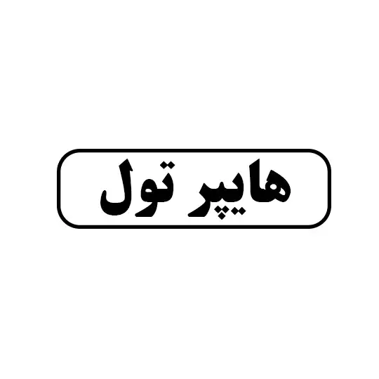 هایپر تول