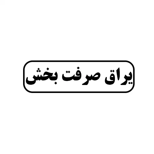 صرفت بخش 
