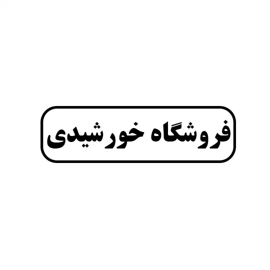 خورشیدی 