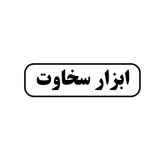 ابزار سخاوت