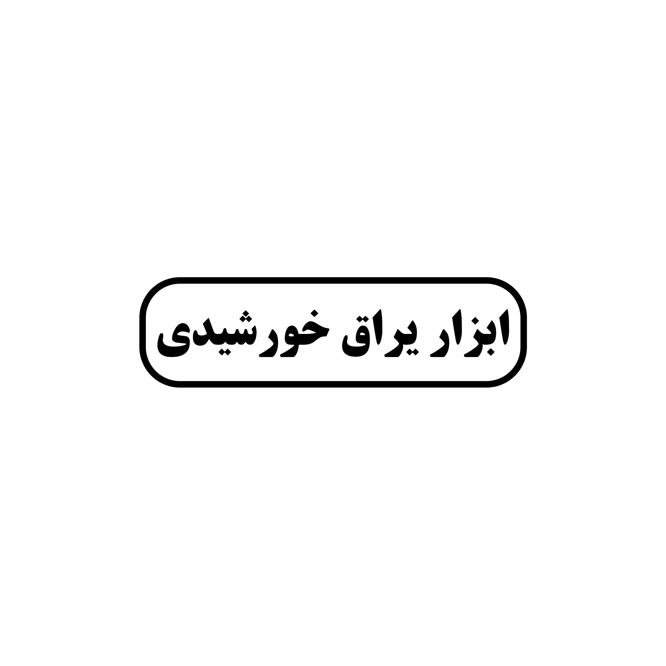 ابزار خورشیدی 