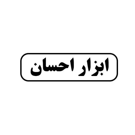 ابزار احسان