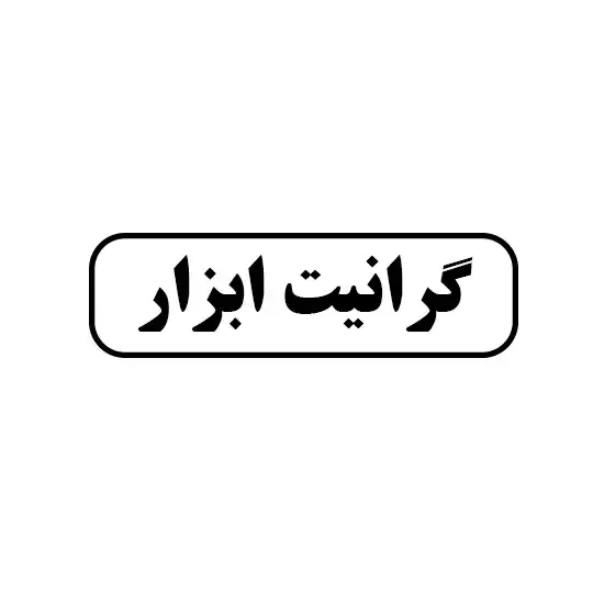 گرانیت ابزار