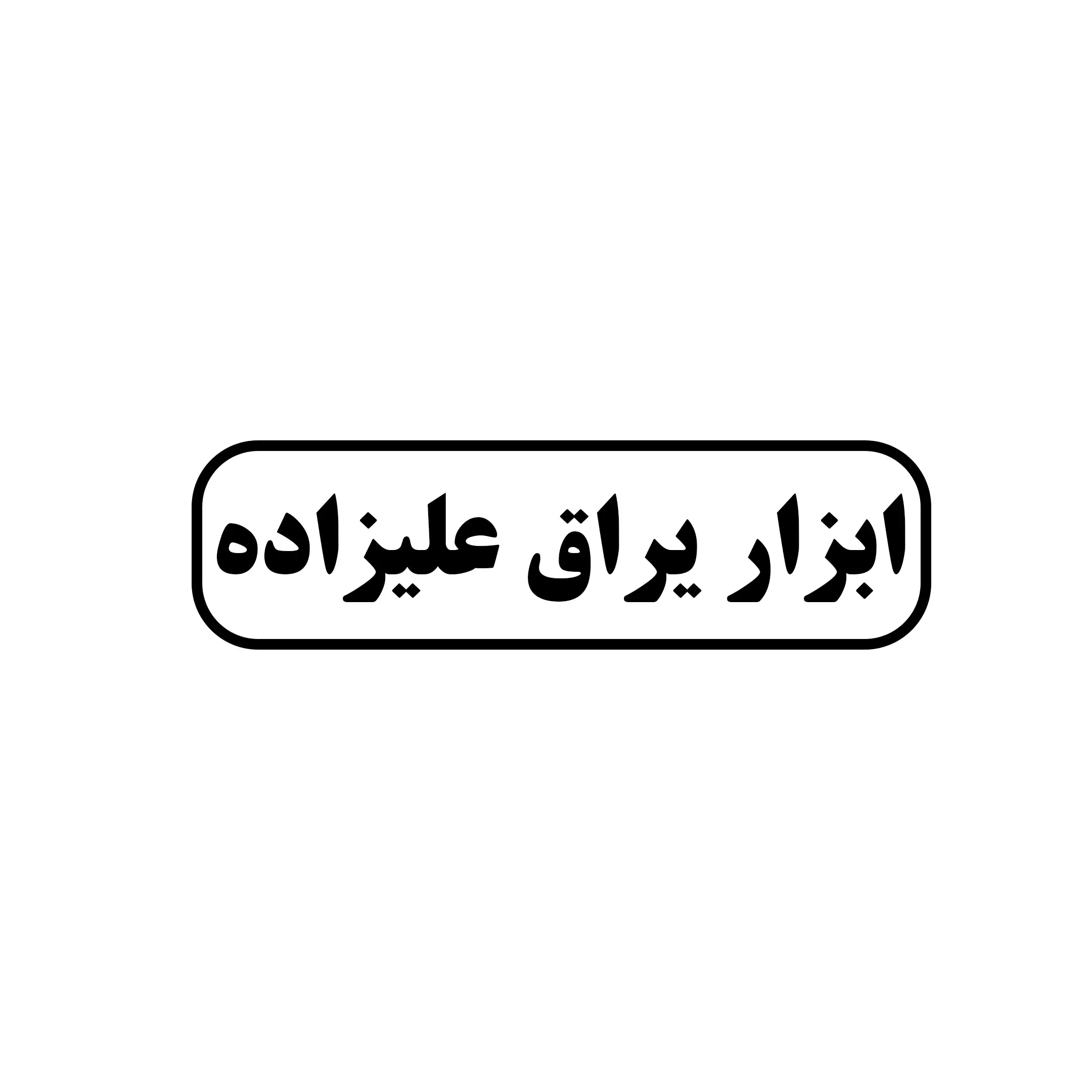 ابزار یراق علیزاده 