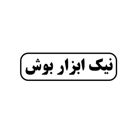 نیک ابزار بوش
