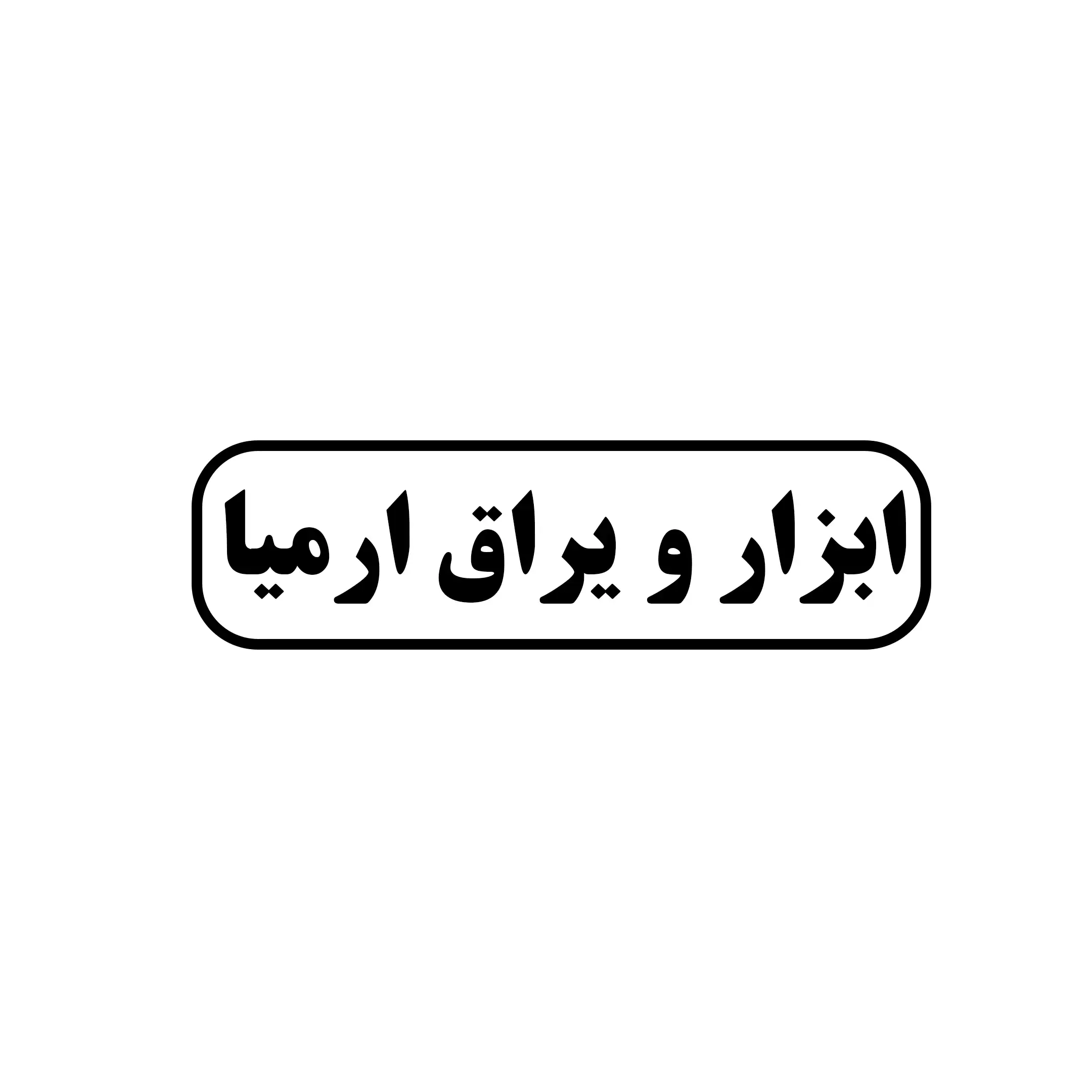 ابزار یراق ارمیا 