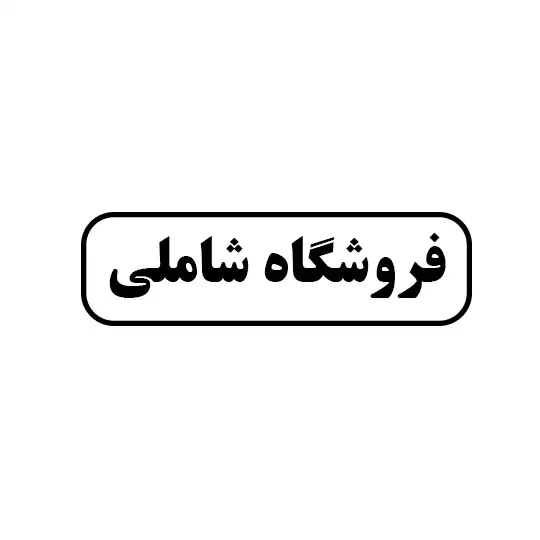 شاملی 