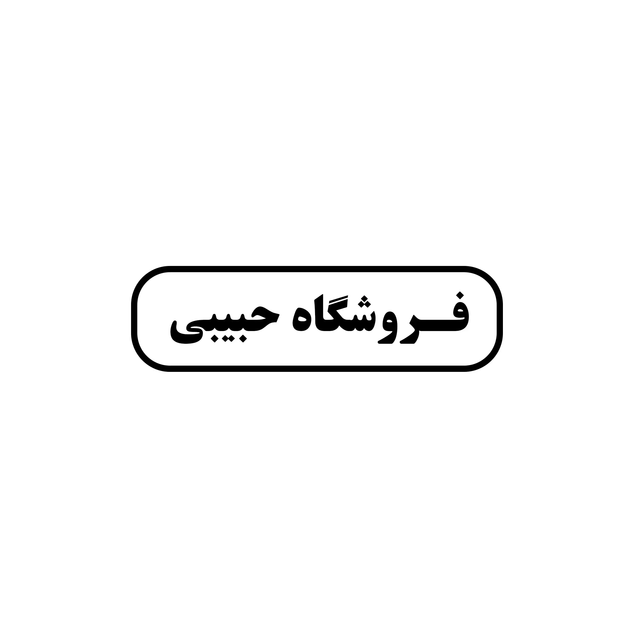 یراق آلات حبیبی 