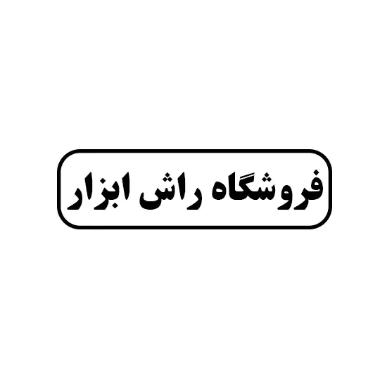 راش ابزار 