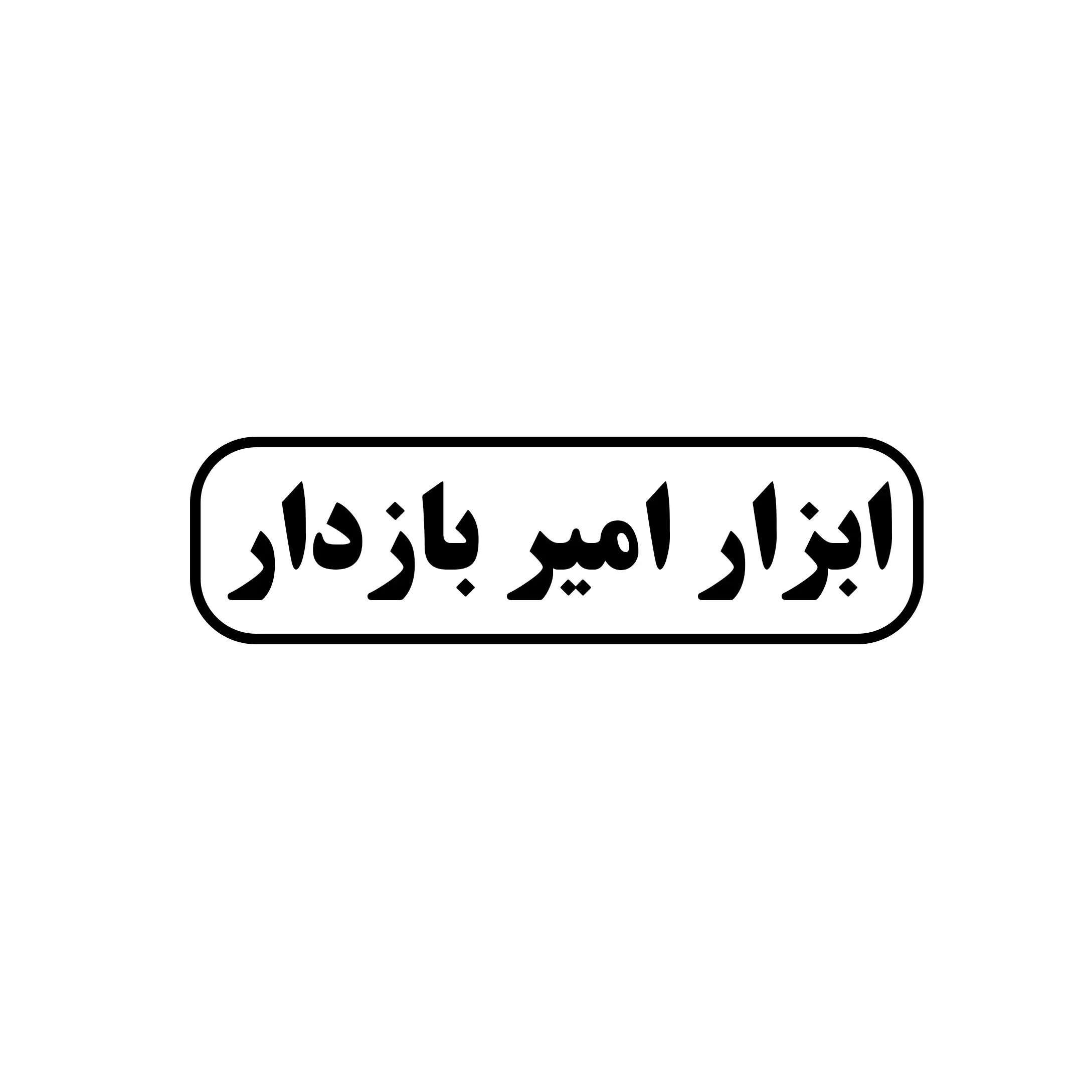 ابزار امیر بازدار 