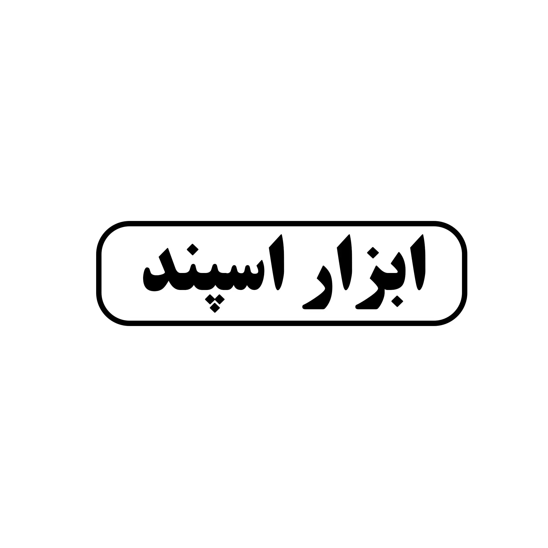 ابزار اسپند 
