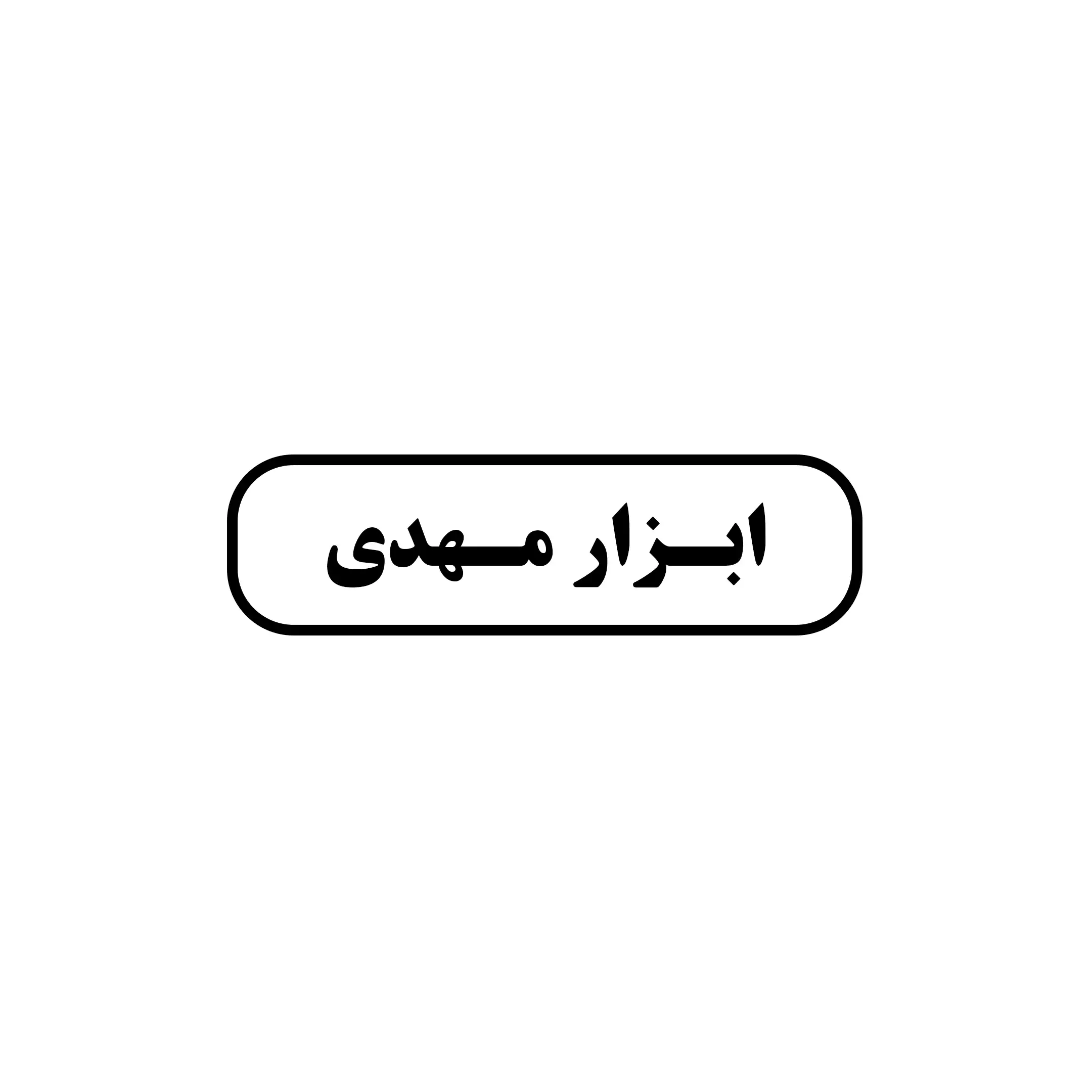 ابزار مهدی 
