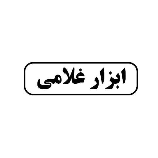 غلامی 