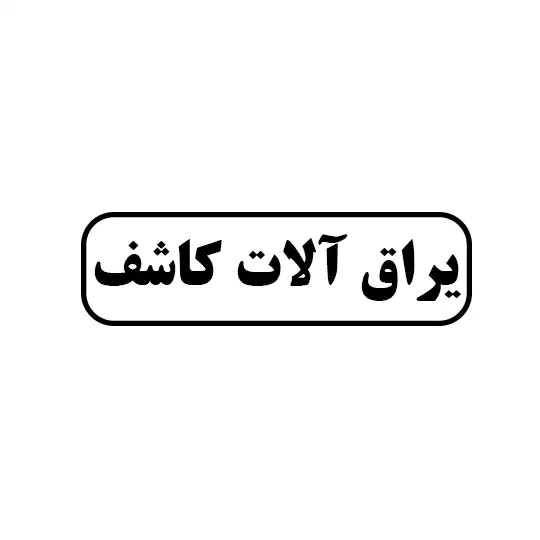 یراق الات کاشف 