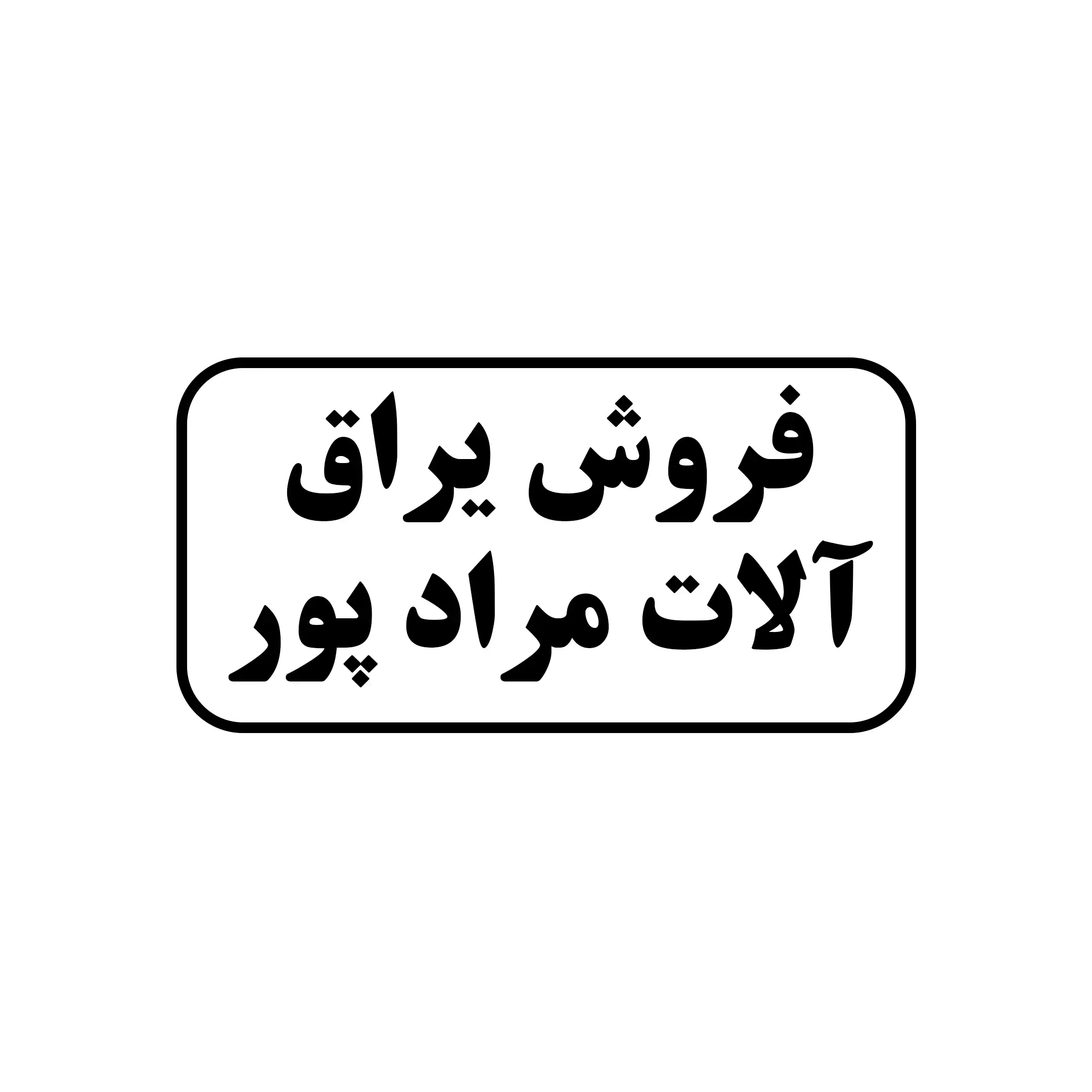 فروش یراق آلات مرادپور 