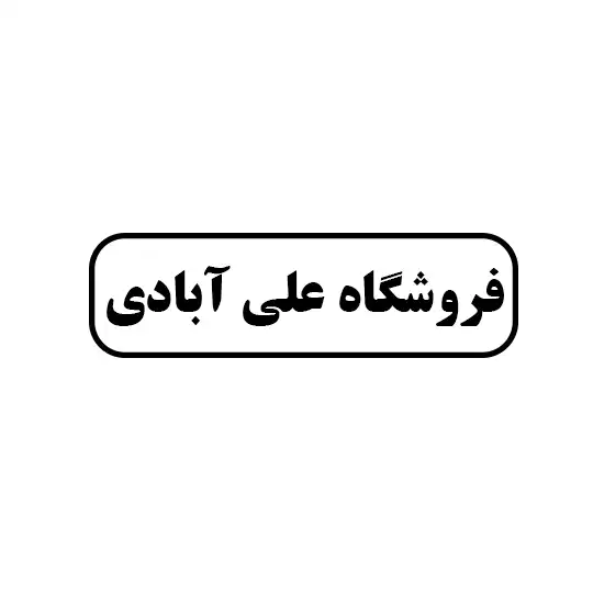 علی ابادی 